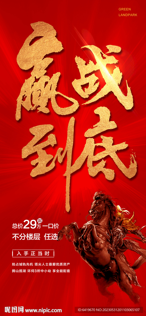 赢战到底红金热销分销海报