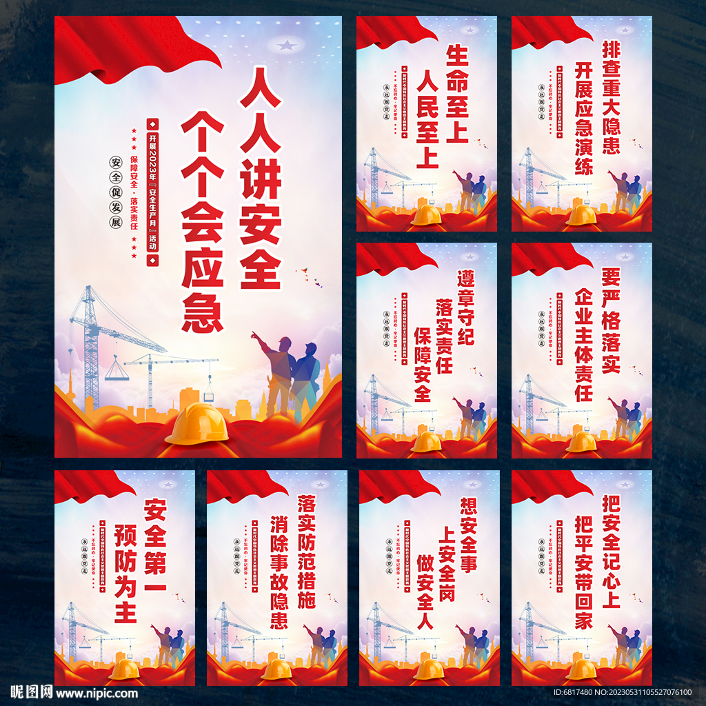 2023年安全生产月