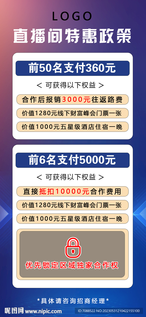 招商直播间政策设计海报图
