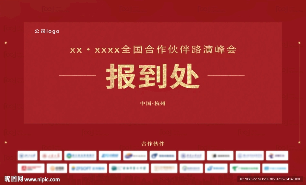 招商会报到处品鉴会签到处