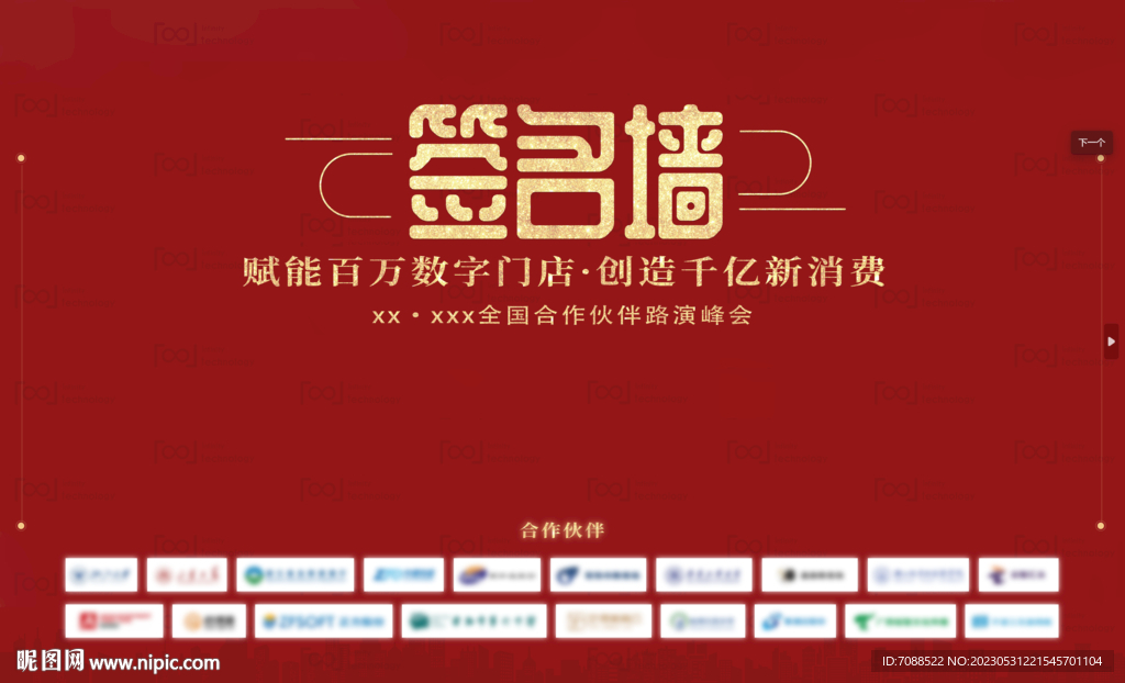 品鉴会签到墙年会招商会签名墙