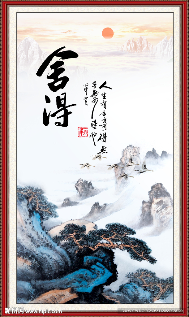 舍得