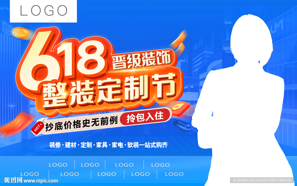 618促销优惠装海报 装修钜惠