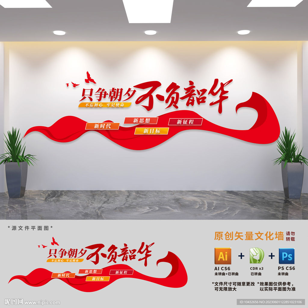 只争朝夕不负韶华文化墙