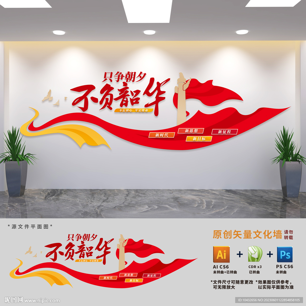 只争朝夕不负韶华标语文化墙