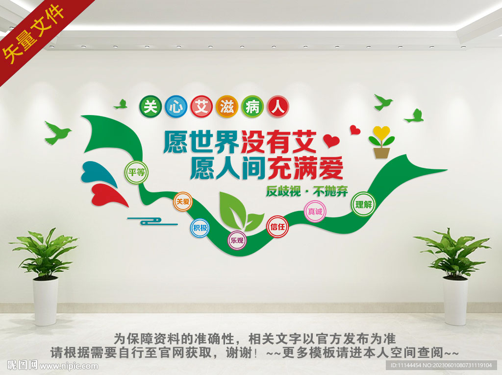 关爱艾滋病文化墙