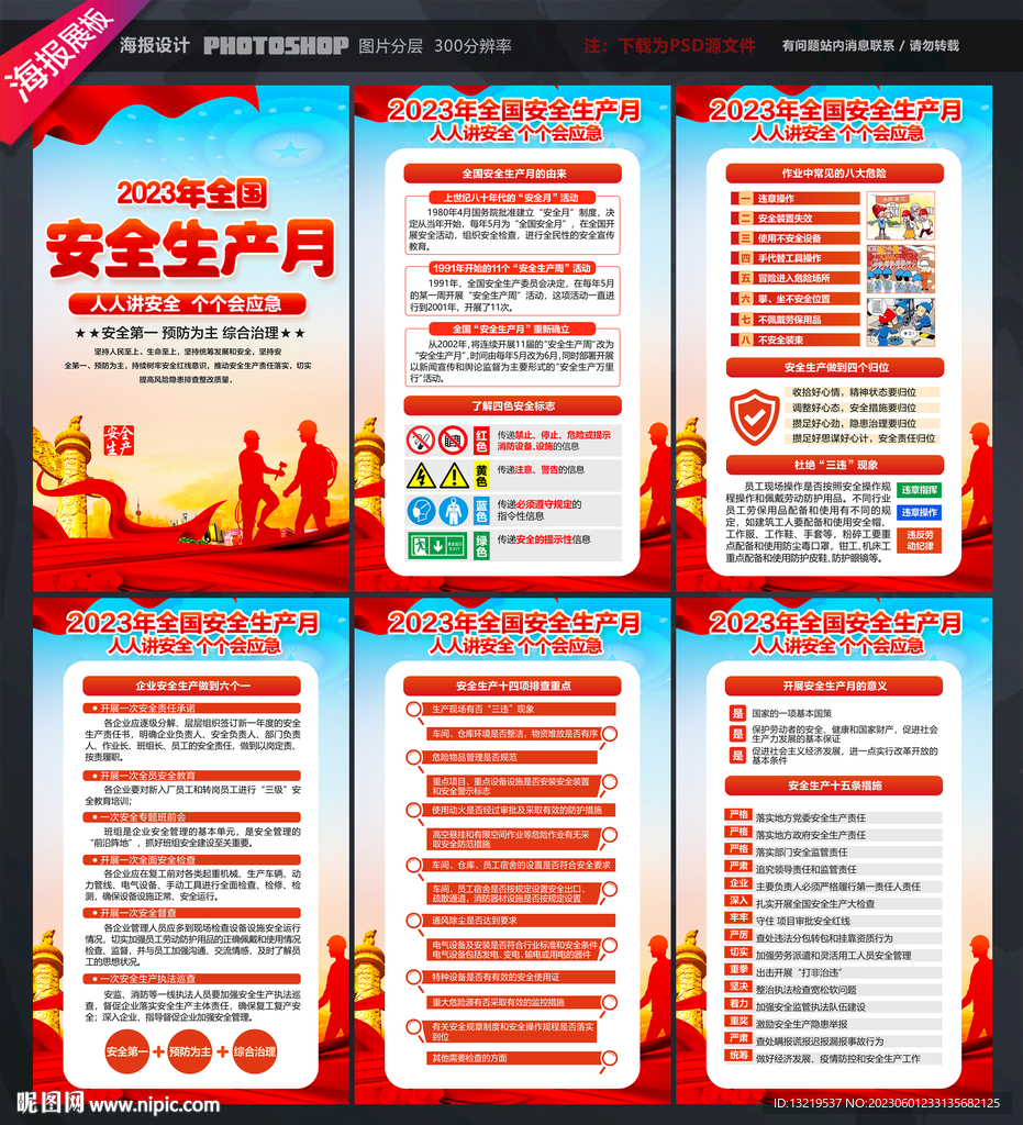 2023安全生产月