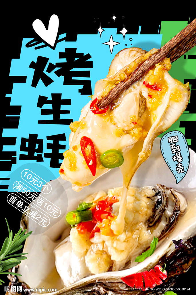 烤生蚝