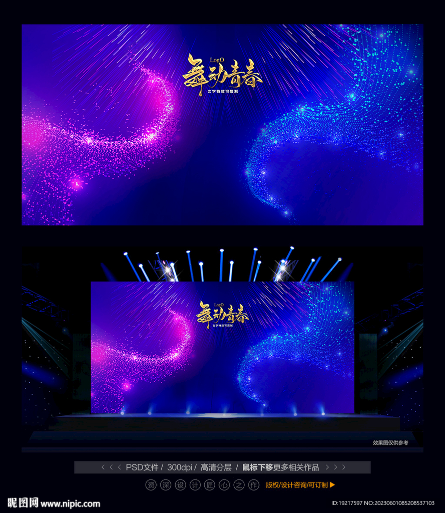 演出舞台背景