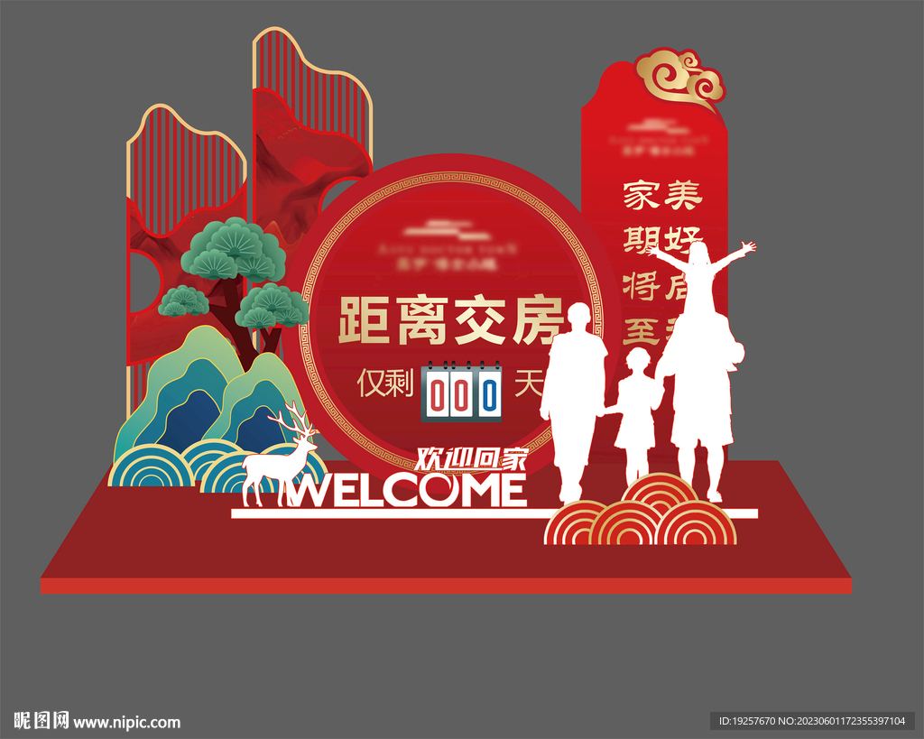 交房倒计时