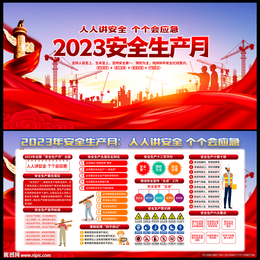 2023年安全生产月