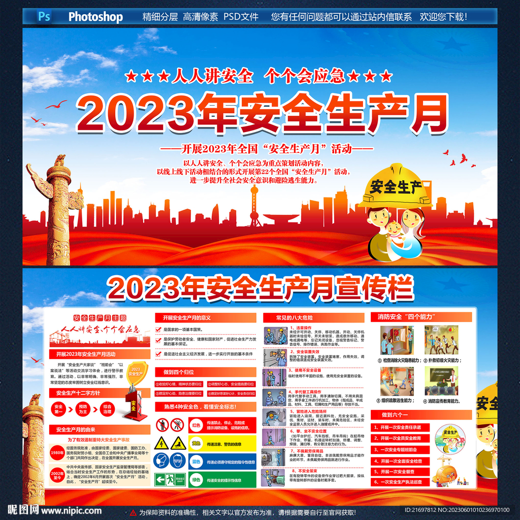 2023年安全生产月