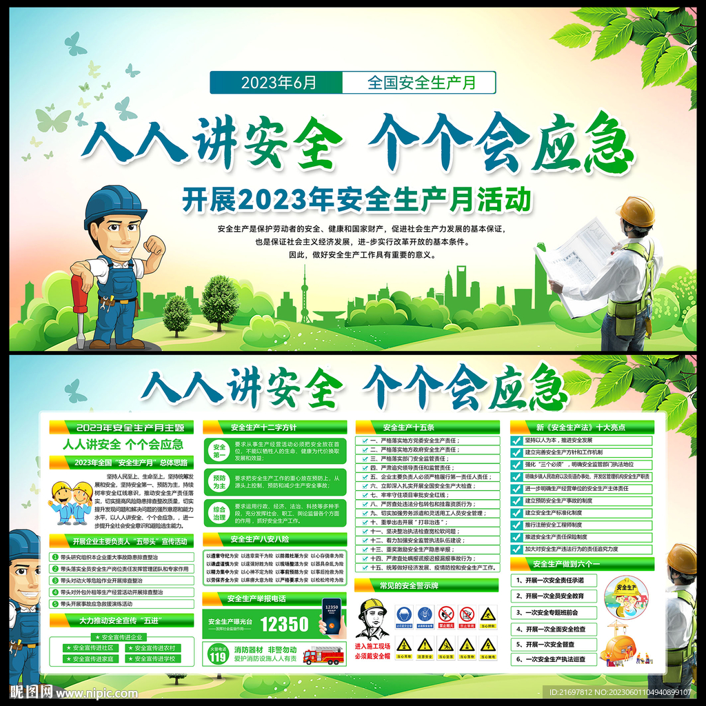 人人讲安全个个会应急