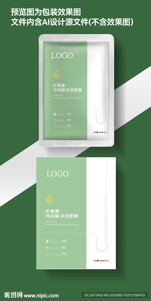 虾青素面膜包装设计展开图效果图