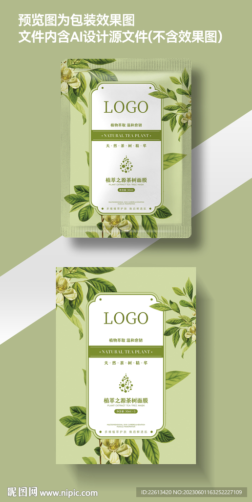 茶树面膜包装设计展开图设计