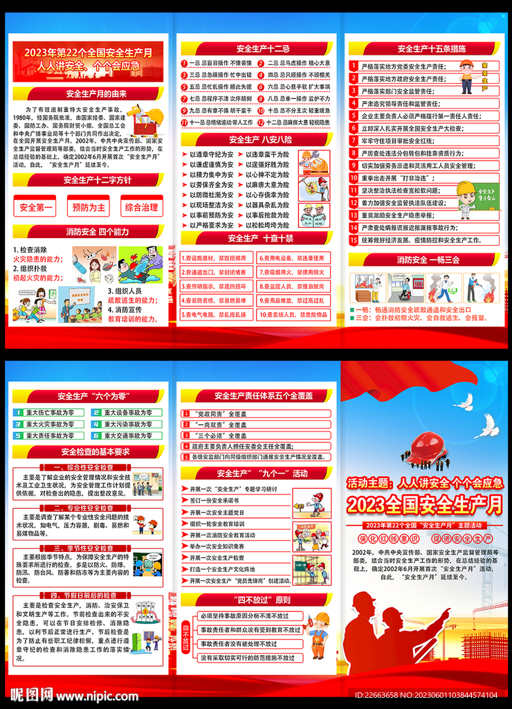 2023年安全生产月三折页