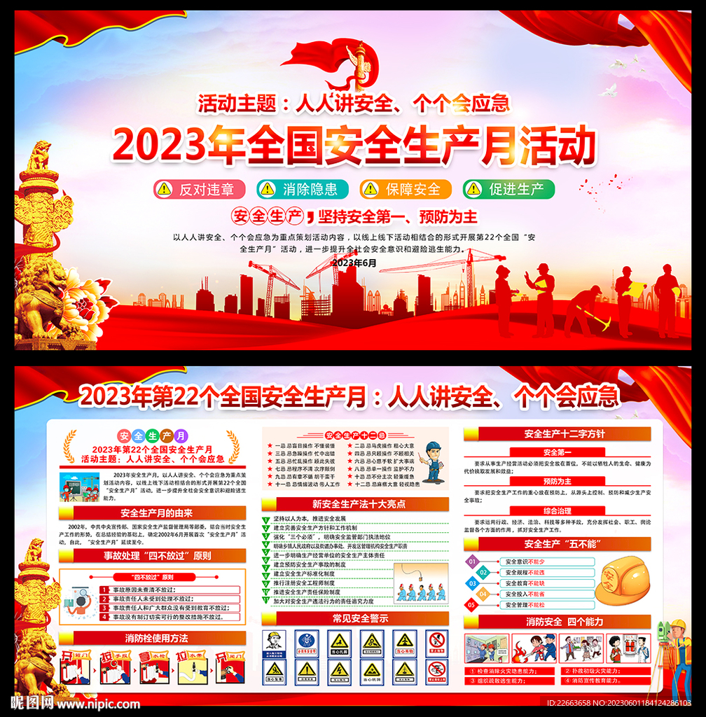 2023安全生产月
