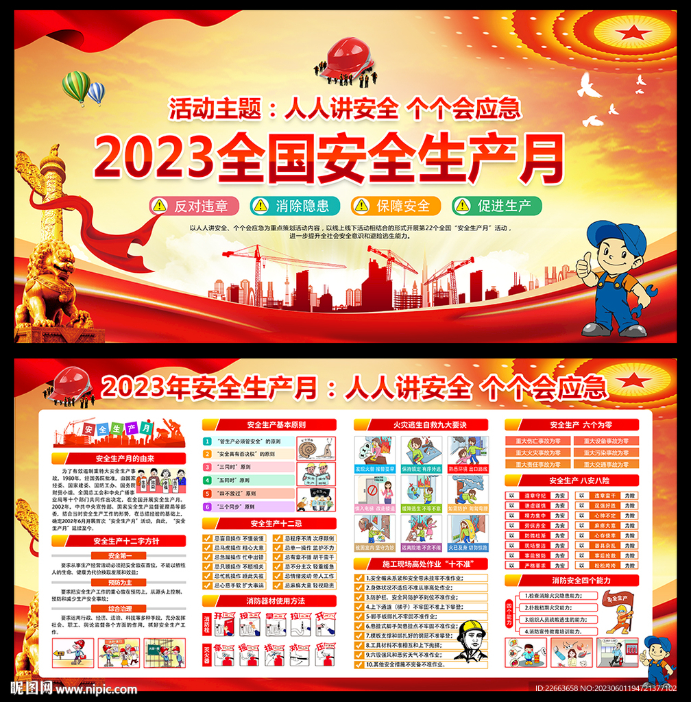 2023安全生产月