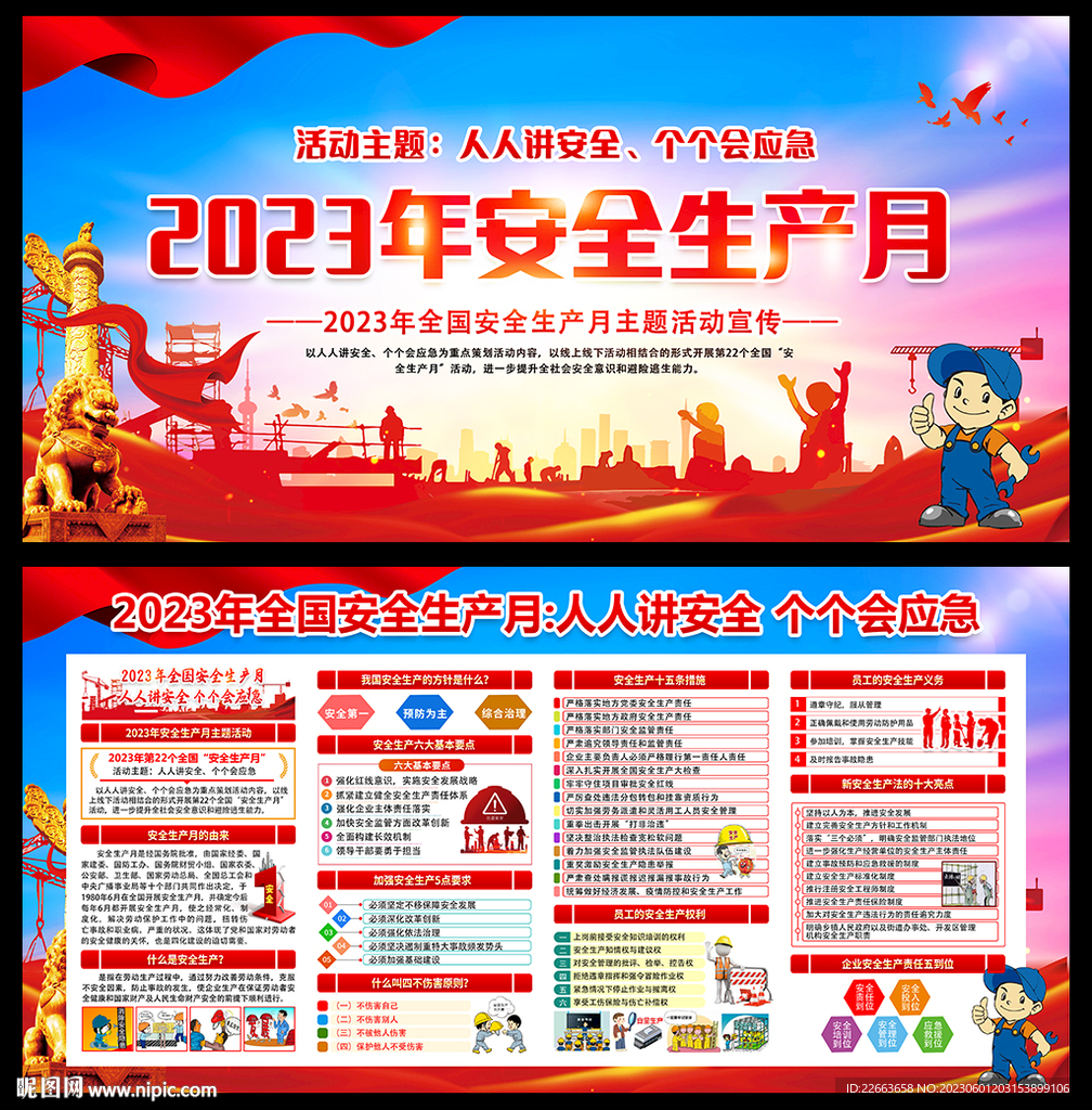 2023年安全生产月