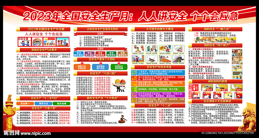 2023安全生产月