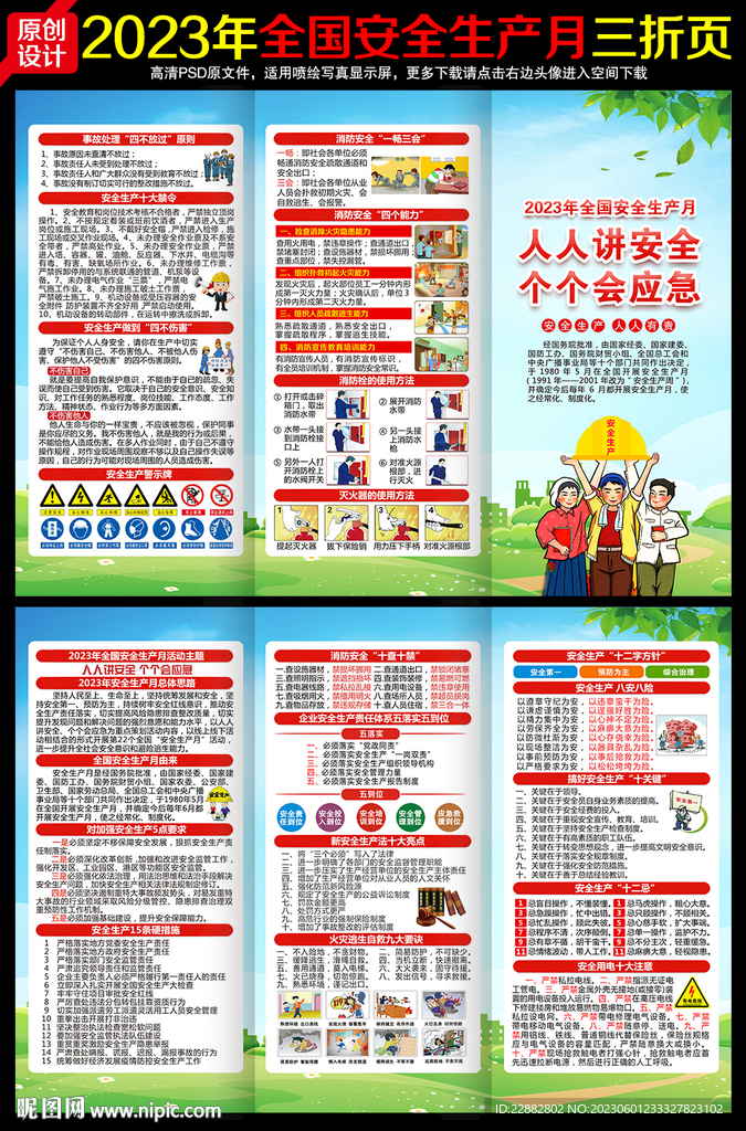 2023年安全月