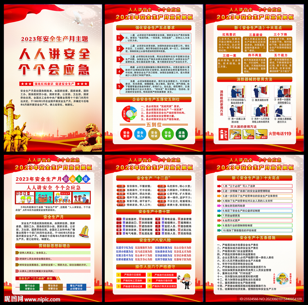 2023年安全生产月