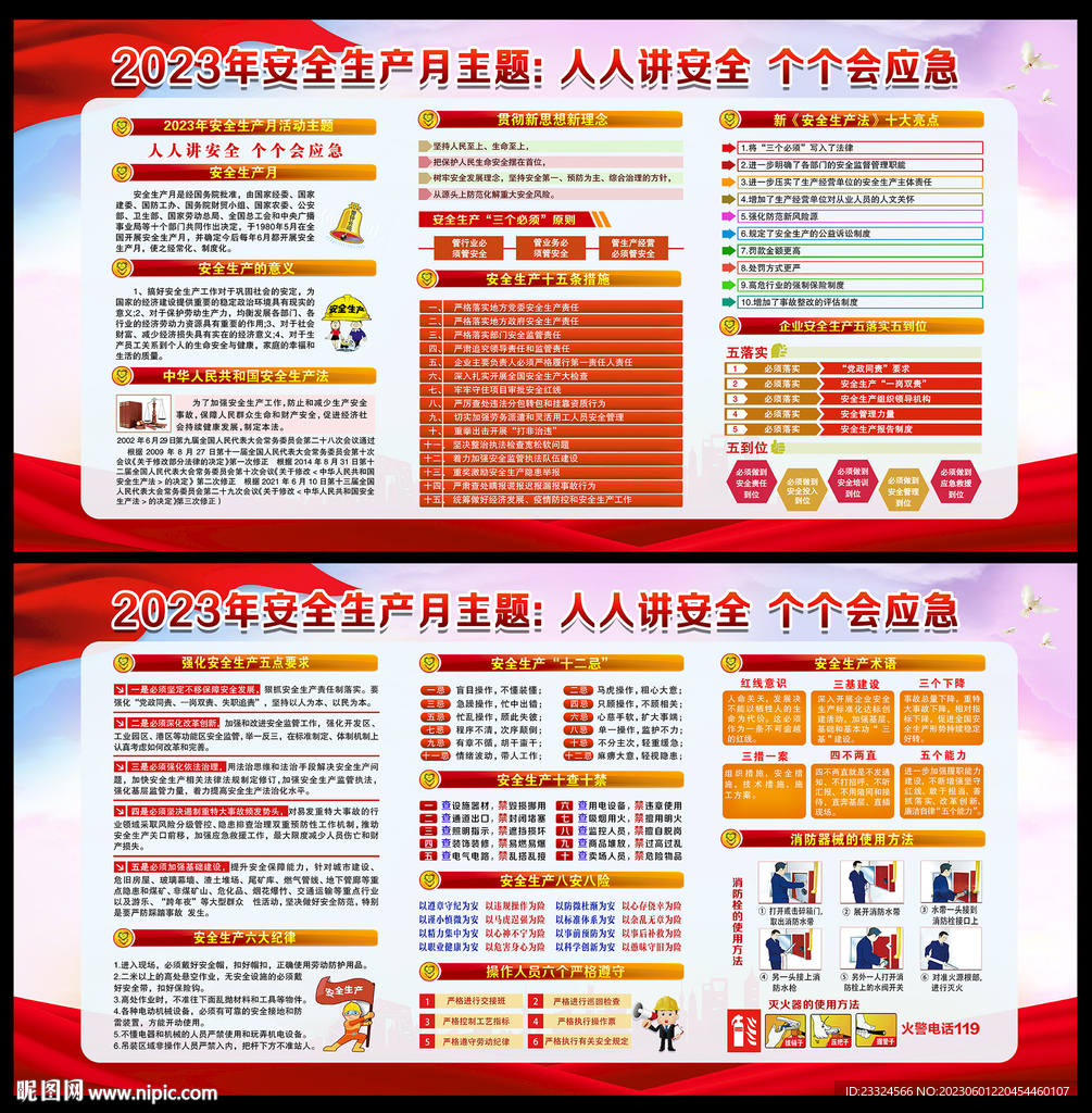 2023安全月