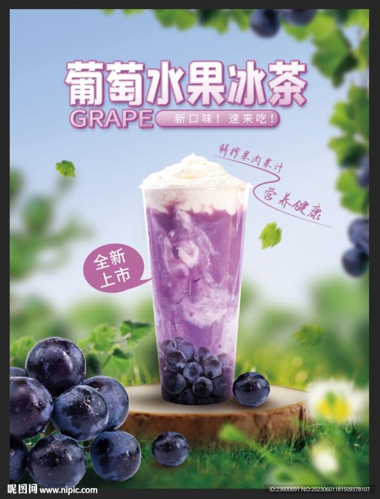 葡萄水果冰茶