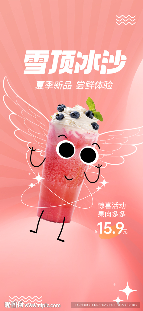 草莓冰沙