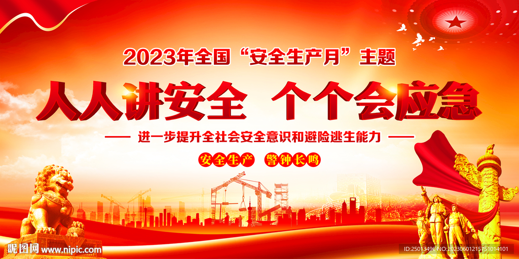 安全生产月
