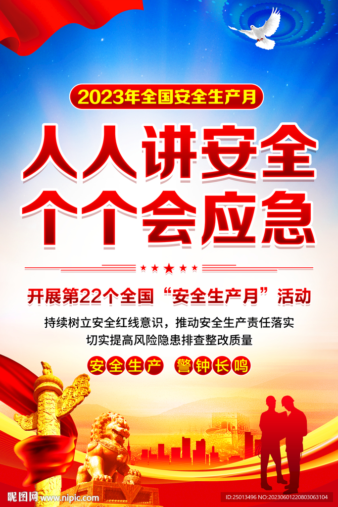 安全生产月