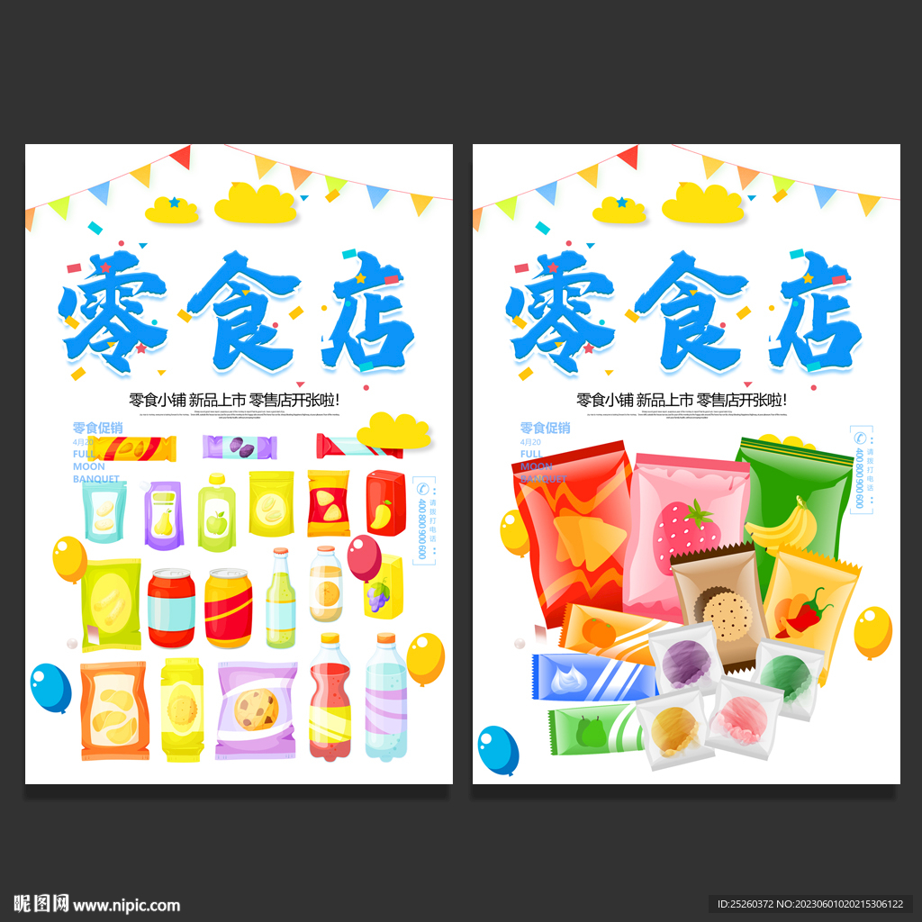 零食