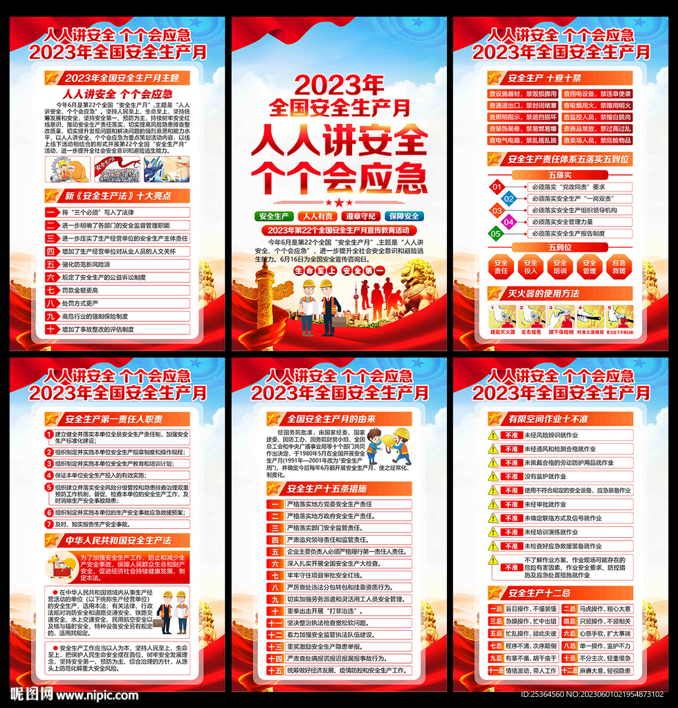 安全生产月