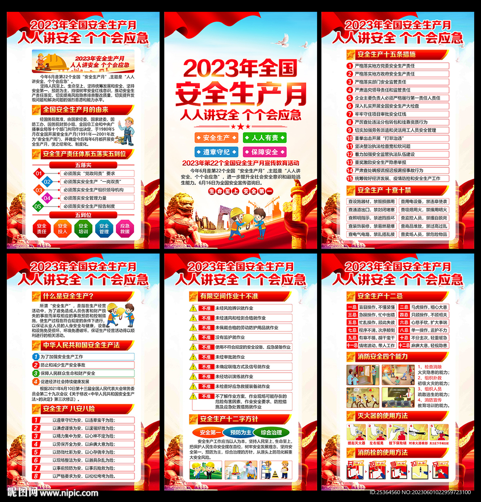 2023年安全生产月