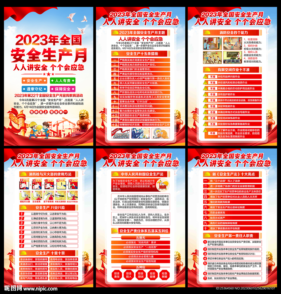 2023安全月