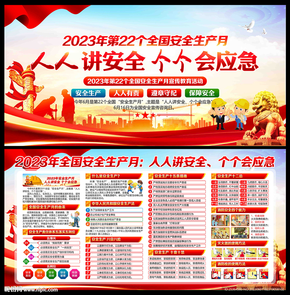 2023年安全生产月