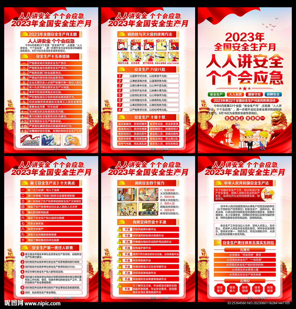 2023年 安全生产月
