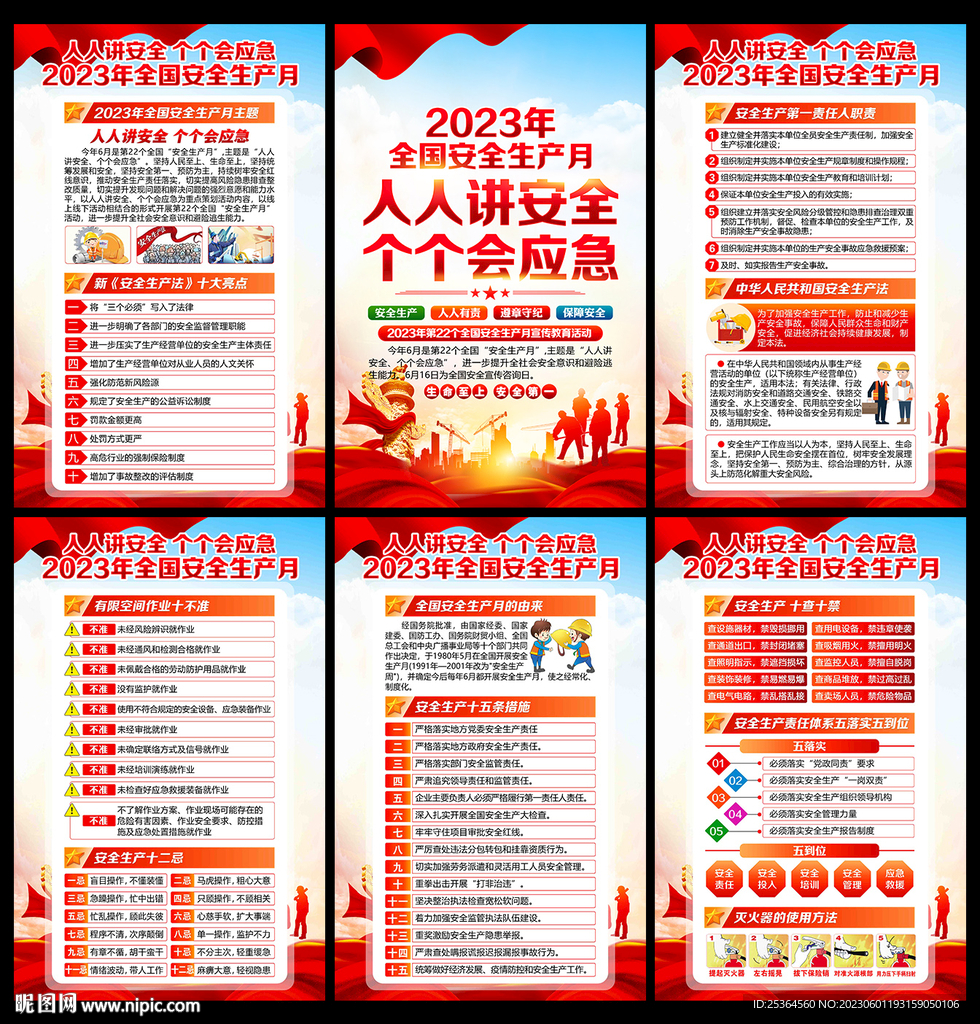 2023安全 生产月