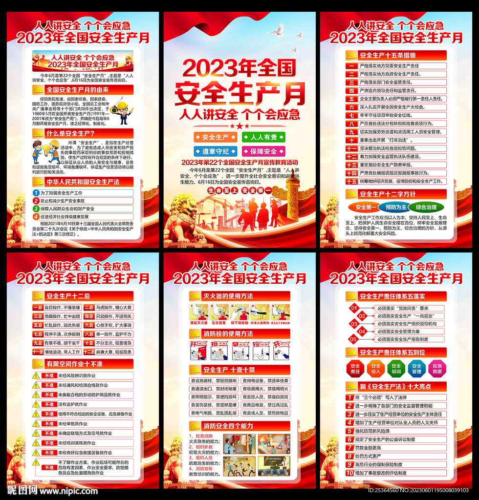 2023安全 生产月