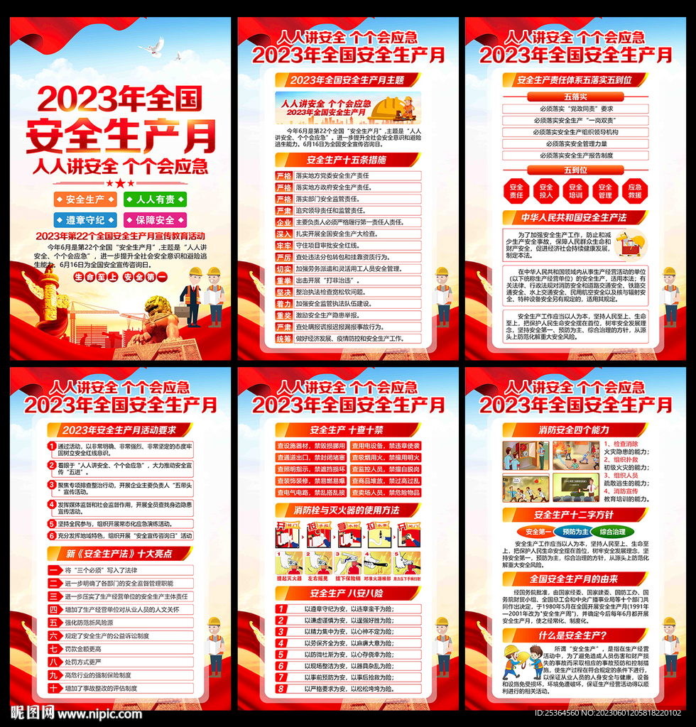 2023 安全月