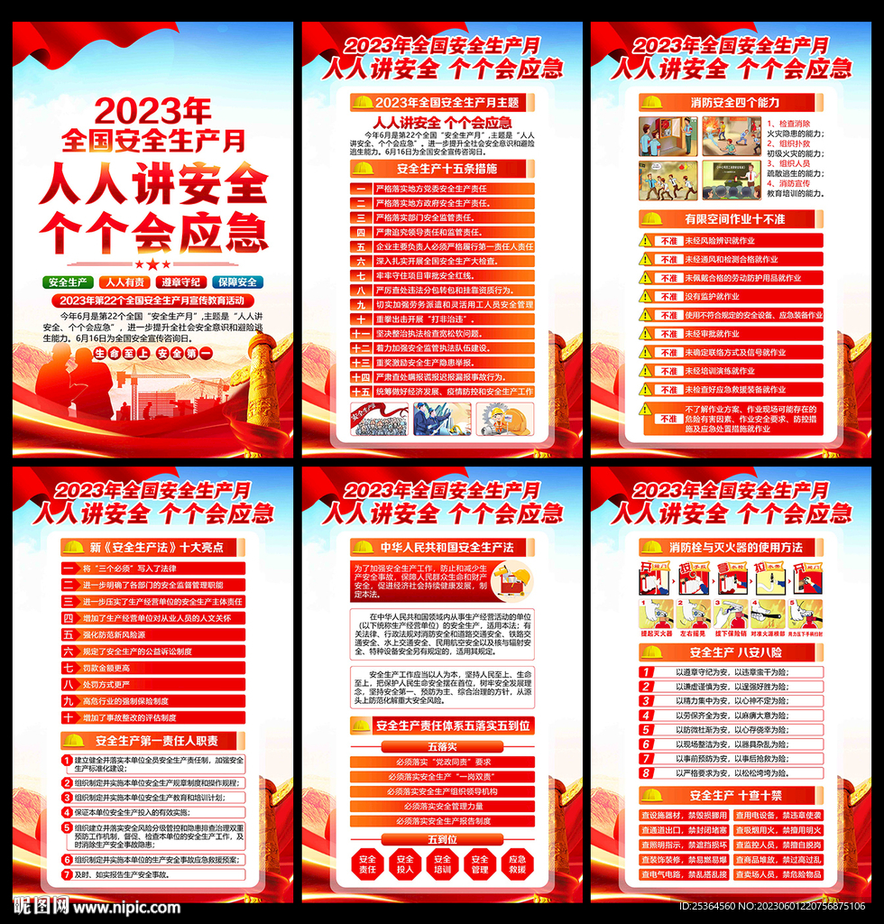 全国安全生产月