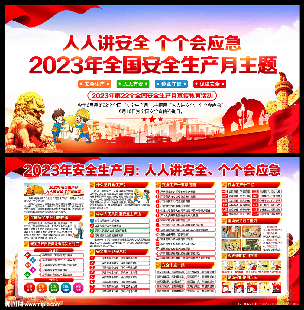 2023 安全月海报