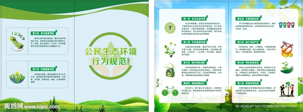公民生态环境行为规范图片