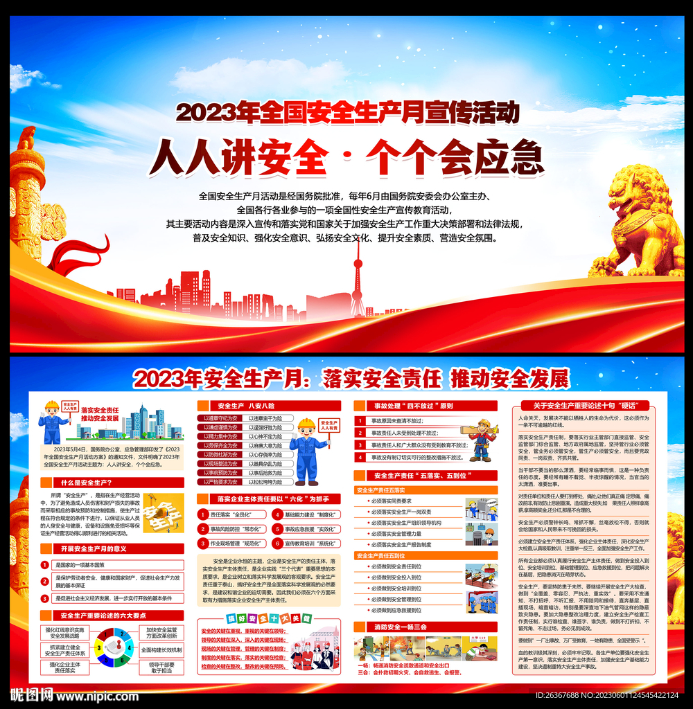 2023年安全生产月