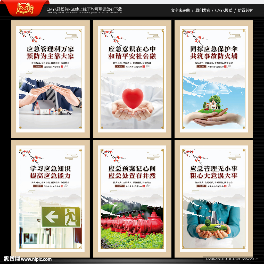 应急管理宣传展板