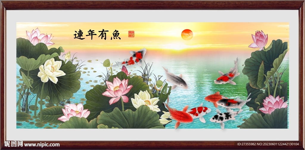连年有余