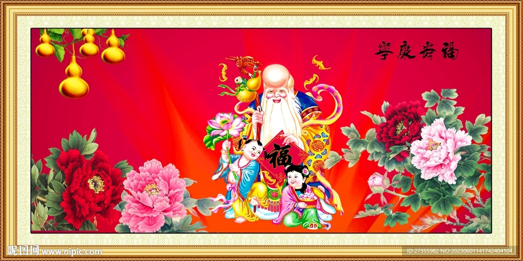 祝寿图