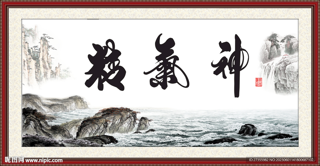 精气神