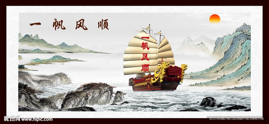 一帆风顺