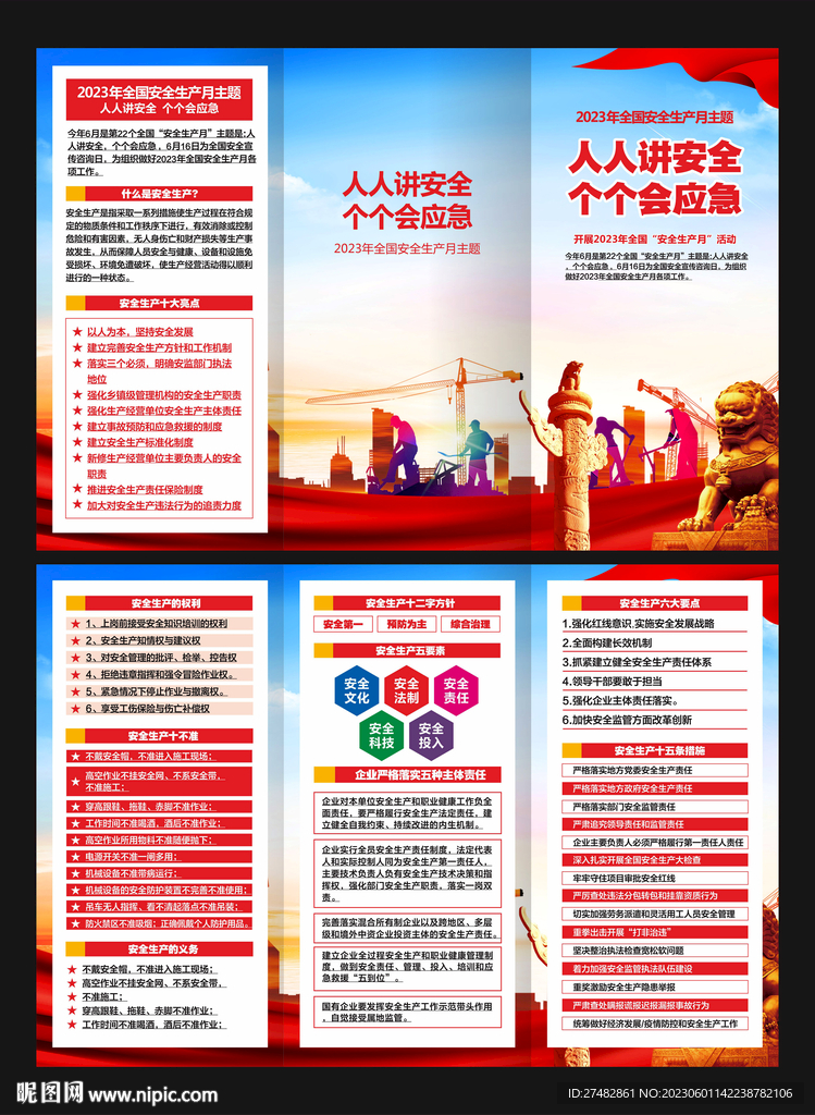 2023安全生产月三折页